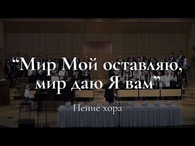 WREBC - "Мир Мой оставляю, мир даю Я вам"