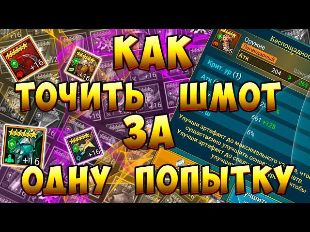 Точим шмот за копейкиБаг на заточку шмоток в Raid Shadow Legends