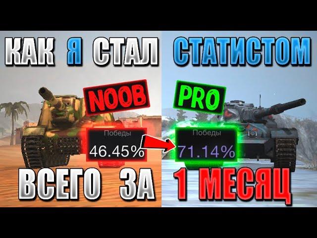 Как БЫСТРО поднять СТАТУ в WoT Blitz в 2023! После этого видео ты станешь СТАТИСТОМ!