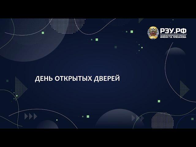 День открытых дверей в РЭУ им. Г.В. Плеханова