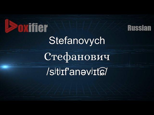 How to Pronounce Stefanovych (Стефанович) in Russian - Voxifier.com