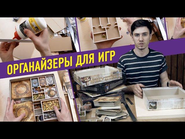 Делаем органайзеры для настольных игр своими руками. Мастер-класс от Дениса