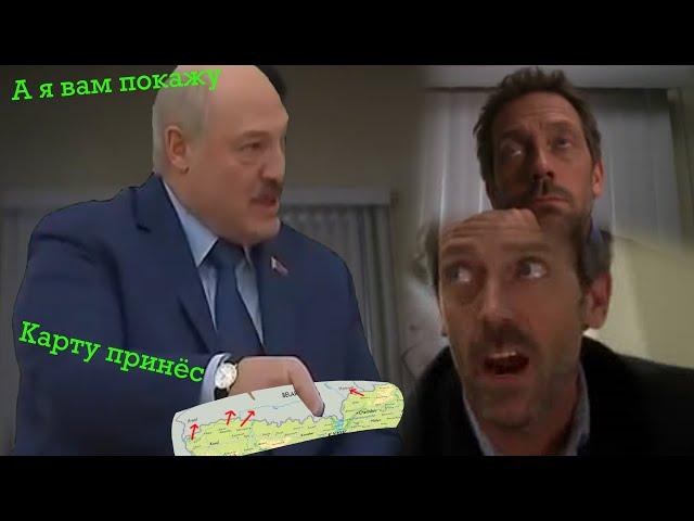 Лукашенко на приёме у Доктора Хауса