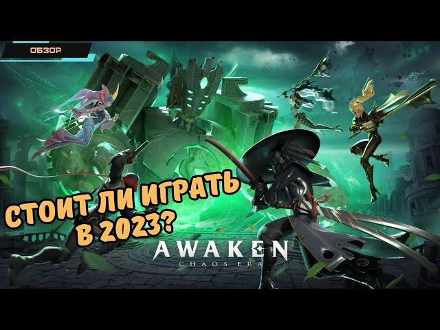 Awaken: Chaos Era  Стоит ли играть в 2023?  Актуальное состояние  Есть ли контент?   Обзор