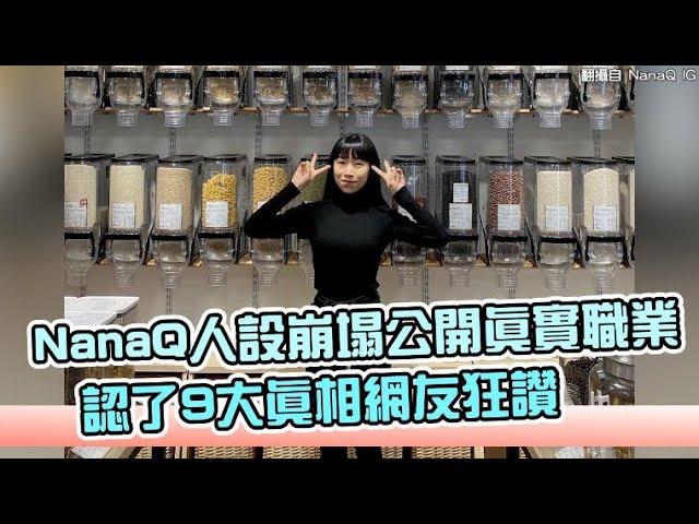 【小娛樂】NanaQ人設崩塌公開真實職業 認了9大真相網友狂讚