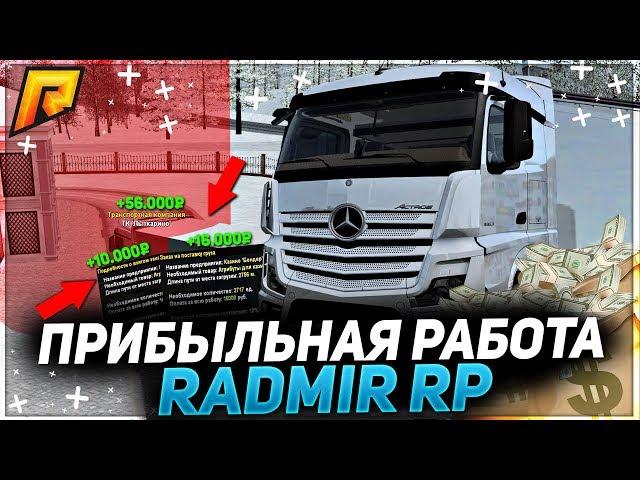 RADMIR CRMP - ПОКУПКА ЛИЧНОЙ ФУРЫ! СКОЛЬКО МОЖНО ЗАРАБОТАТЬ В ТРАНСПОРТНОЙ КОМПАНИИ?