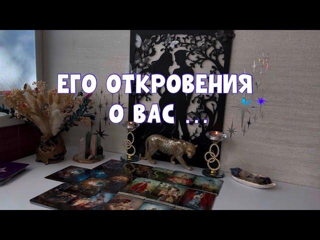 ЕГО ОТКРОВЕНИЯ О ВАС … #tarot #таро #тарорасклад #тароонлайн