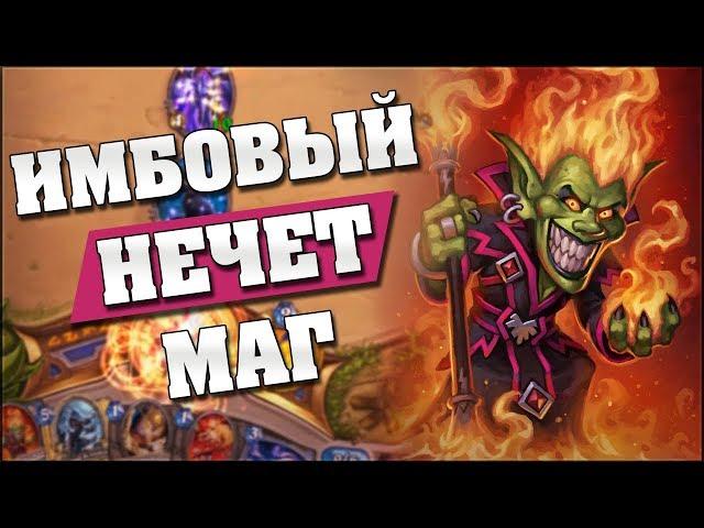 НОВЫЙ НЕЧЕТНЫЙ СЕКРЕТ МАГ! Hearthstone - Растахановы игрища