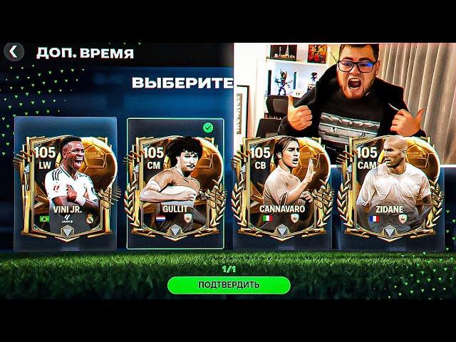 Я УНИЧТОЖИЛ ИГРУ!! всё ещё НЕ ВЕРИТСЯ.. ЧЕТЫРЕ 105 OVR в ДОП. ВРЕМЕНИ ЗАКРЕПИЛ РЕКОРД в FC MOBILE 25