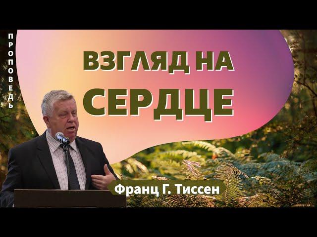 Взгляд на сердце Франц Г. Тиссен  Матфея 11:28-30