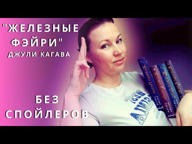 БЕЗ СПОЙЛЕРОВ || ЖЕЛЕЗНЫЕ ФЕЙРИ || ДЖУЛИ КАГАВА