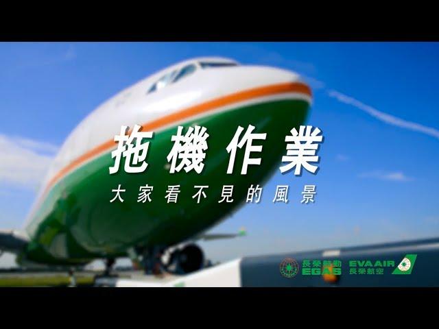 【拖機作業 大家看不到的風景】航機拖車駕駛 張郁欣