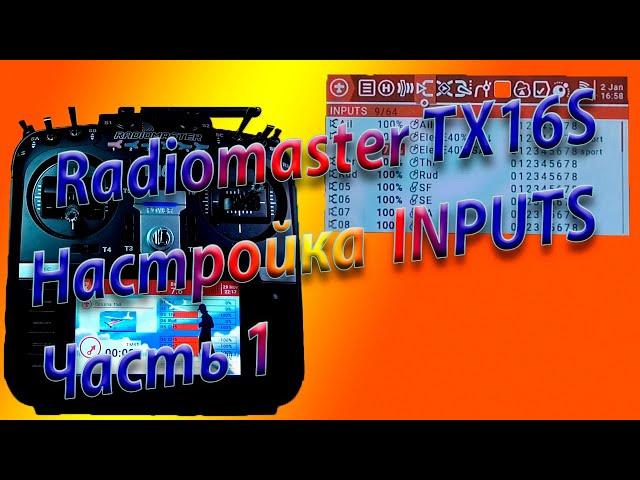 ВХОДЫ (INPUTS) настройка на Radiomaster TX16S / Настройка INPUTS Часть 1