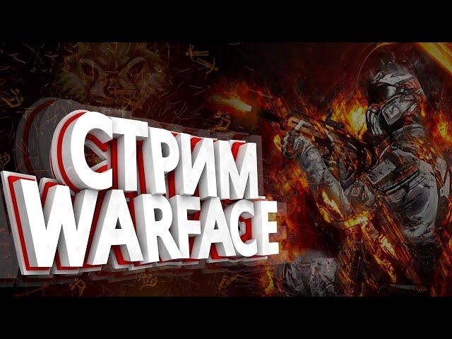 WARFACE ! РАЧКИ В ДЕЛЕ !!ПОДНИМАЕМ РЕЙТИНГ !!