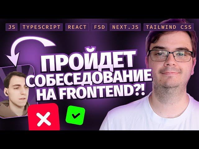 Собеседование Middle Frontend-разработчика + Live Coding | JS, Typescript, React, FSD, Next.js