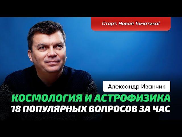 1. Иванчик А.В. | Астрофизика и Космология. Вопрос/ответ. Тёмная материя, черные дыры, войды, нити..