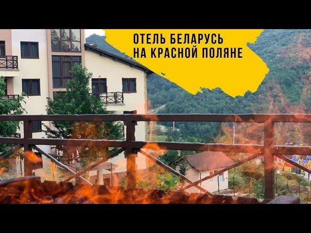 ОТЕЛЬ БЕЛАРУСЬ НА КРАСНОЙ ПОЛЯНЕ || Недвижимость в Сочи