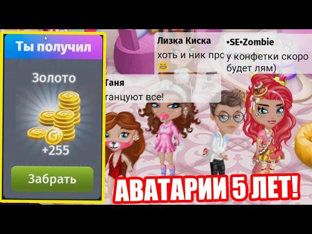 ДР ИГРЫ - НОВАЯ МЕБЕЛЬ и ПРОМОКОДЫ  Мобильная АВАТАРИЯ 5 ЛЕТ