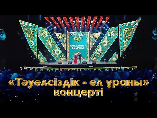 «Тәуелсіздік — ел ұраны» концерті