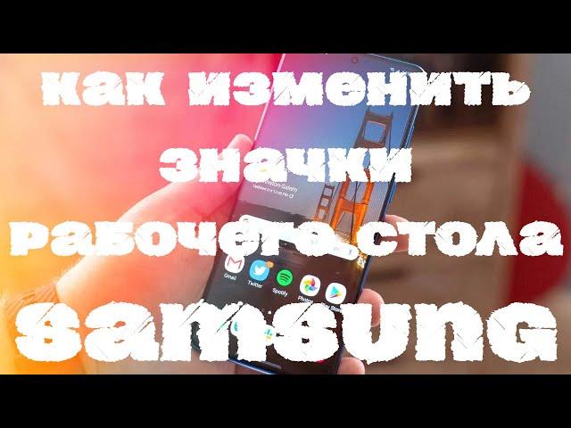 Как изменить размер значков рабочего стола Samsung