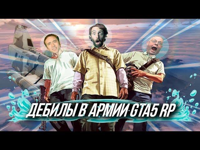 Дебилы в армии GTA5 RP | RedAge