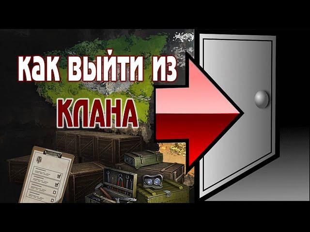 Как выйти из клана всего за 2 минуты! World of Tanks