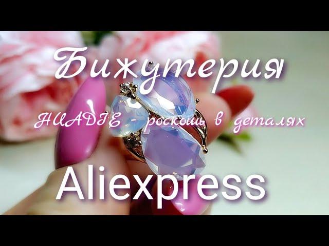 Роскошная бижутерия с Aliexpress   магазин HUADIE