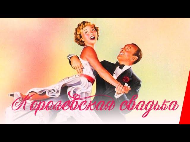 КОРОЛЕВСКАЯ СВАДЬБА (1951) музыкальная комедия