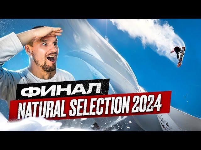 ЭПИЧЕСКОЕ МЕСИВО на СНОУБОРДЕ! Главные соревнования по фрирайду Natural Selection 2024