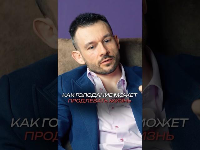 Как голодание может продлевать жизнь? #shorts #здоровье #медицина