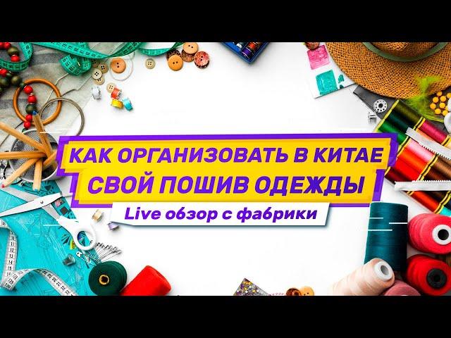 Одежда оптом из Китая. Как организовать свой пошив в Китае. Live-обзор на швейной фабрике