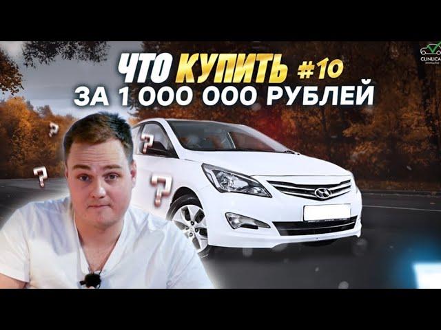 Что купить за 1 000 000 рублей в 2024 году. Часть 2