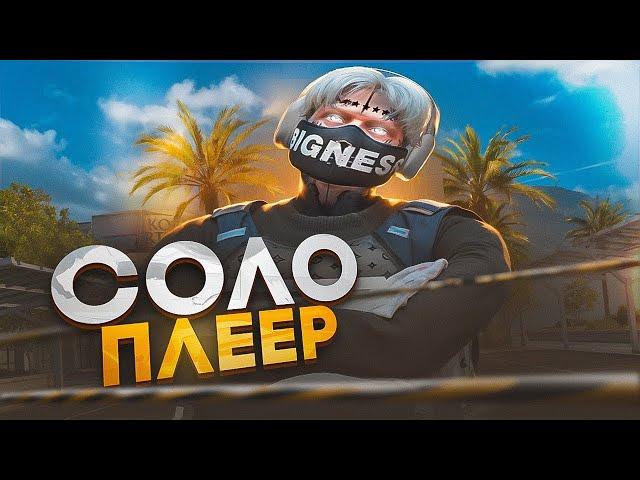 САМЫЙ СИЛЬНЫЙ СОЛО ПЛЕЕР НА ВОЙНЕ СЕМЕЙ НА НОВОМ СЕРВЕРЕ GTA 5 RP