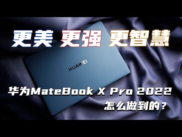 更美更强更智慧 华为MateBook X Pro 2022怎么做到的？