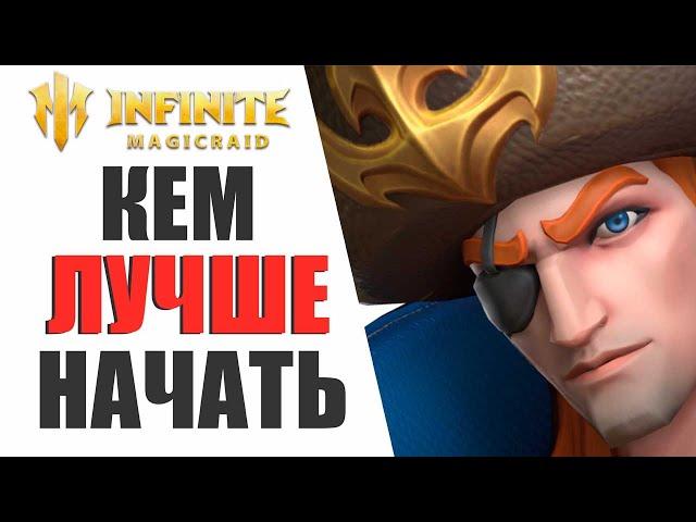 INFINITE MAGICRAID - КЕМ ЛУЧШЕ НАЧИНАТЬ ИГРАТЬ | КОРОТКО И ЯСНО ПРО ВСЕХ ДЛЯ НОВИЧКОВ!