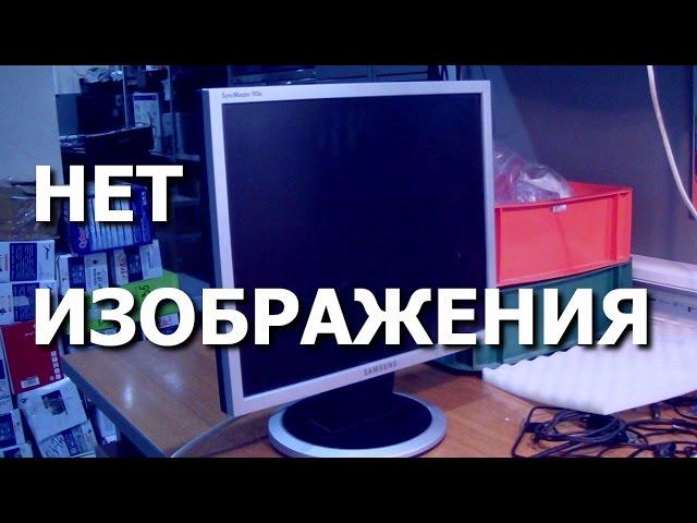 Монитор Samsung 740N. Включается, изображения нет. Чёрный экран.