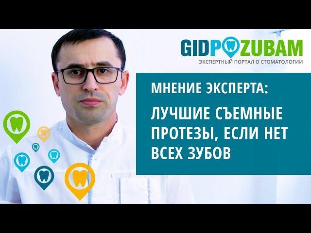 Какие съемные протезы лучше, если нет всех зубов?  Комментарий специалиста