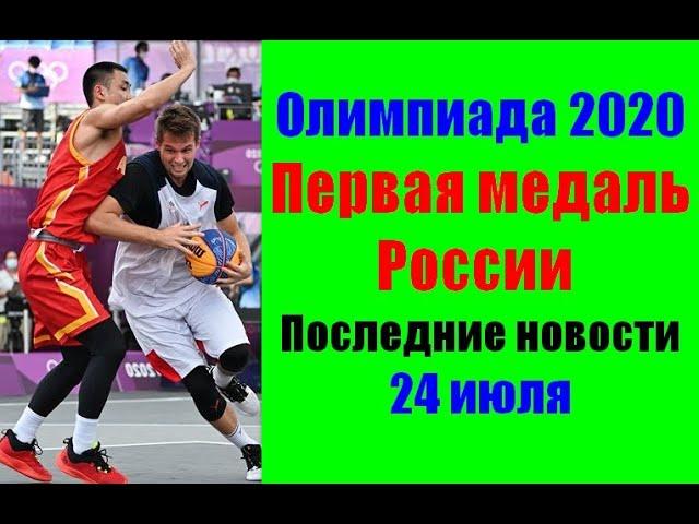 Олимпийские игры 2020 Токио. Первое российское серебро. Победы России в баскетболе и волейболе.