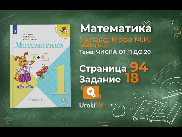 Страница 94 Задание 18 – Математика 1 класс (Моро) Часть 2