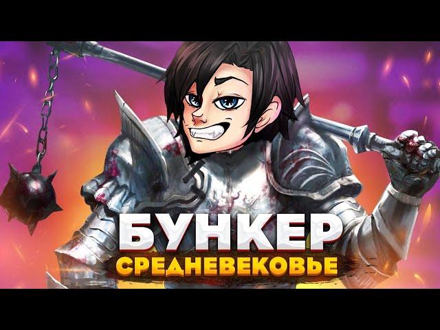БУНКЕР -  ОСТАТЬСЯ В ЖИВЫХ В СРЕДНЕВЕКОВЬЕ - ВЫЖИВАНИЕ С ДРУЗЬЯМИ!