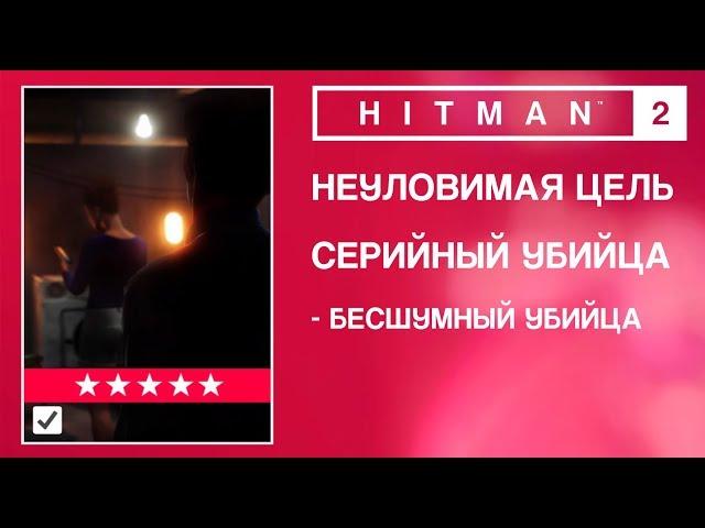 HITMAN 2 - Неуловимая цель. Серийный убийца. Бесшумный убийца. (0.58)