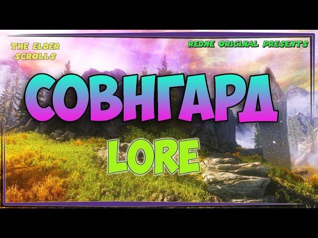 СОВНГАРД Загробный мир людей [TES LORE]