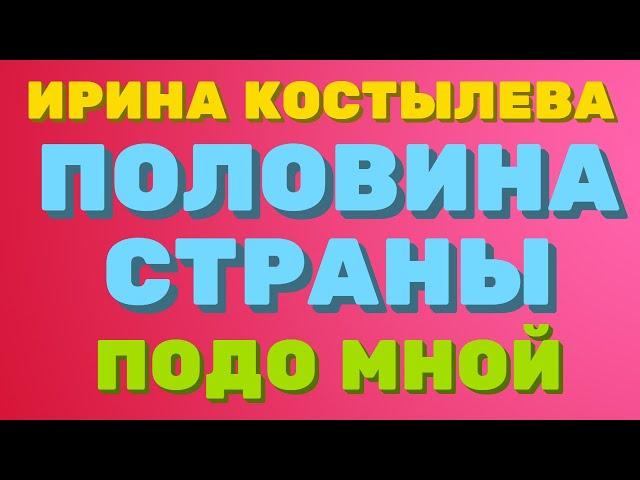 Ирина Костылева.  Половина СТРАНЫ подо МНОЙ | Правдивая Ольга "ЗВЕЗДАНУТЫЕ БЛОГЕРЫ"