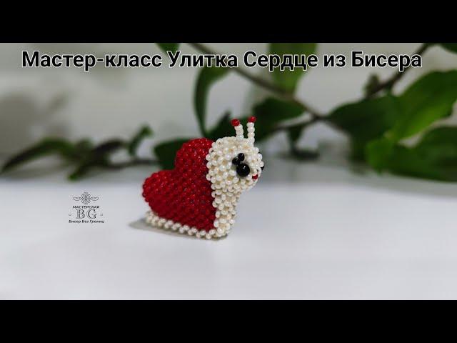 Мастер-класс Улитка Сердце из Бисера/Улитка на 14 февраля