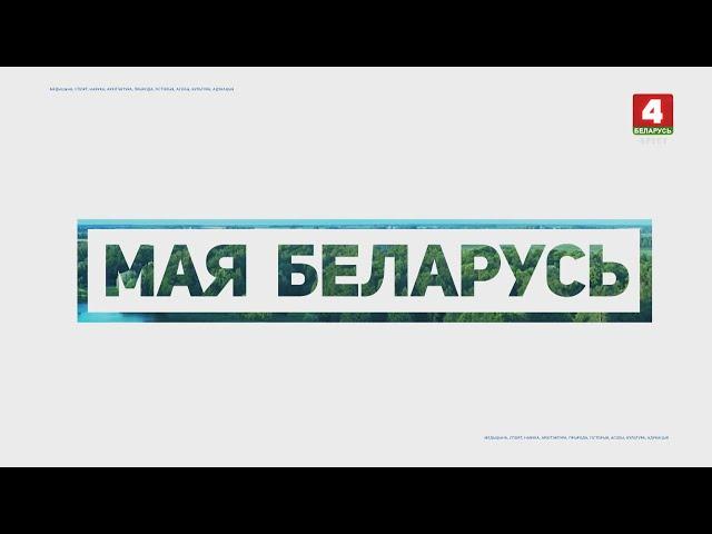 Мая Беларусь. Магілёў