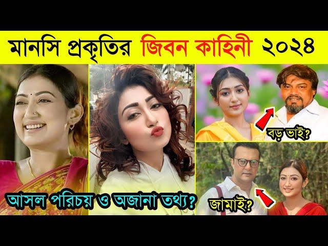 Manoshi Prokiti Lifestyle 2024 | Monthly income | মানসি প্রকৃতির আসল পরিচয় ও অজানা তথ্য ২০২৪ | NH