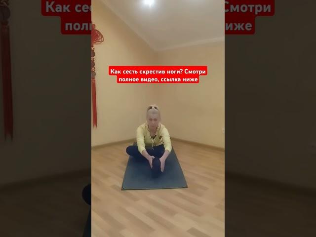 Как сесть скрестив ноги? Упражнения! #лечебнаяфизкультура #лфк