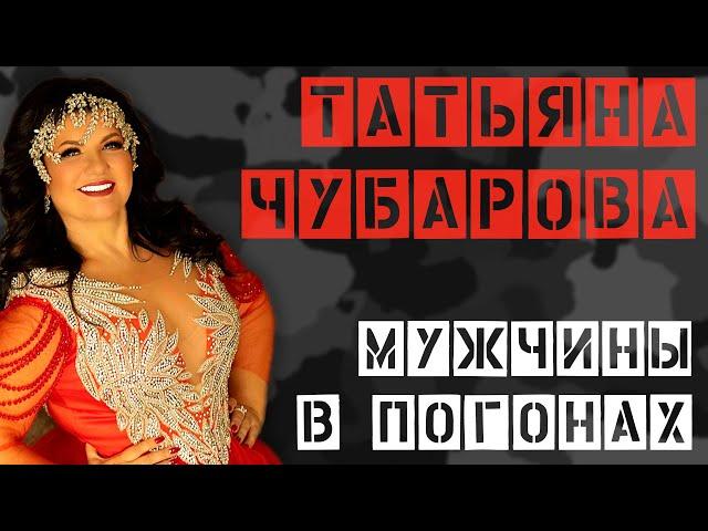 Татьяна Чубарова - Мужчины в погонах | Премьера клипа ко Дню сотрудника органов внутренних дел РФ