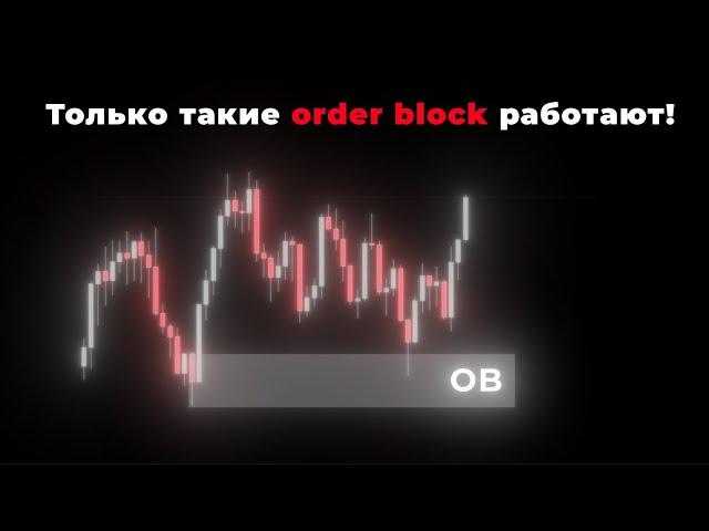 Только такие ордер блоки работают! #orderblock #bitcoin #trading #инвестиции