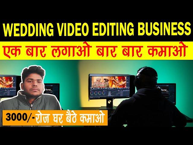 वेडिंग वीडियो एडिटिंग | Wedding video mixing business full detail